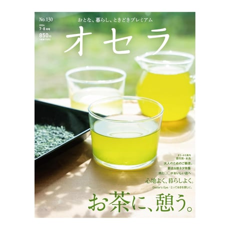 【定期購読】【送料無料】オセラ【新価格半年間（3冊）】