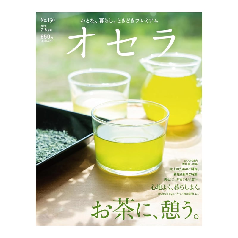 定期購読】【送料無料】オセラ【新価格半年間（3冊）】 | タウン情報