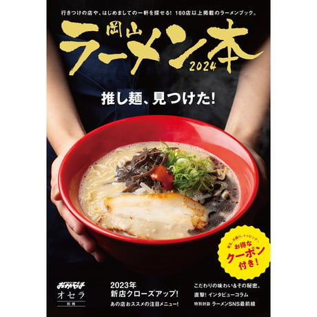 【電子書籍】岡山ラーメン本2023