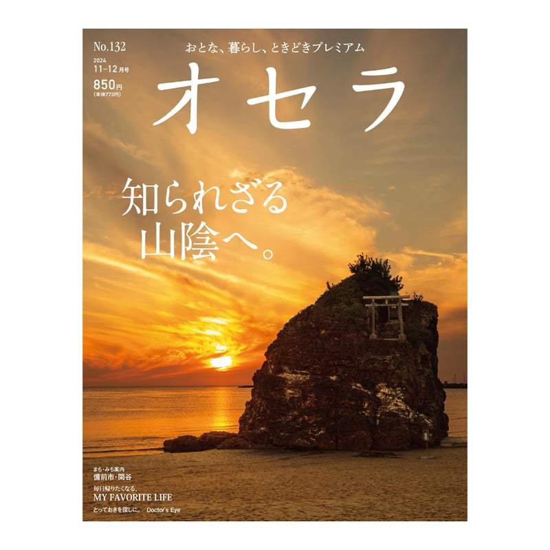 定期購読】【送料無料】オセラ | タウン情報おかやま・オセラ マガジン