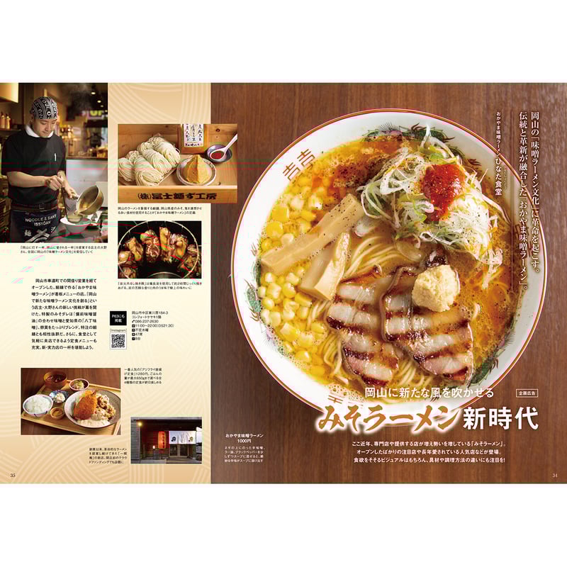 送料無料】岡山ラーメン本2026 | タウン情報おかやま・オセラ マガジン