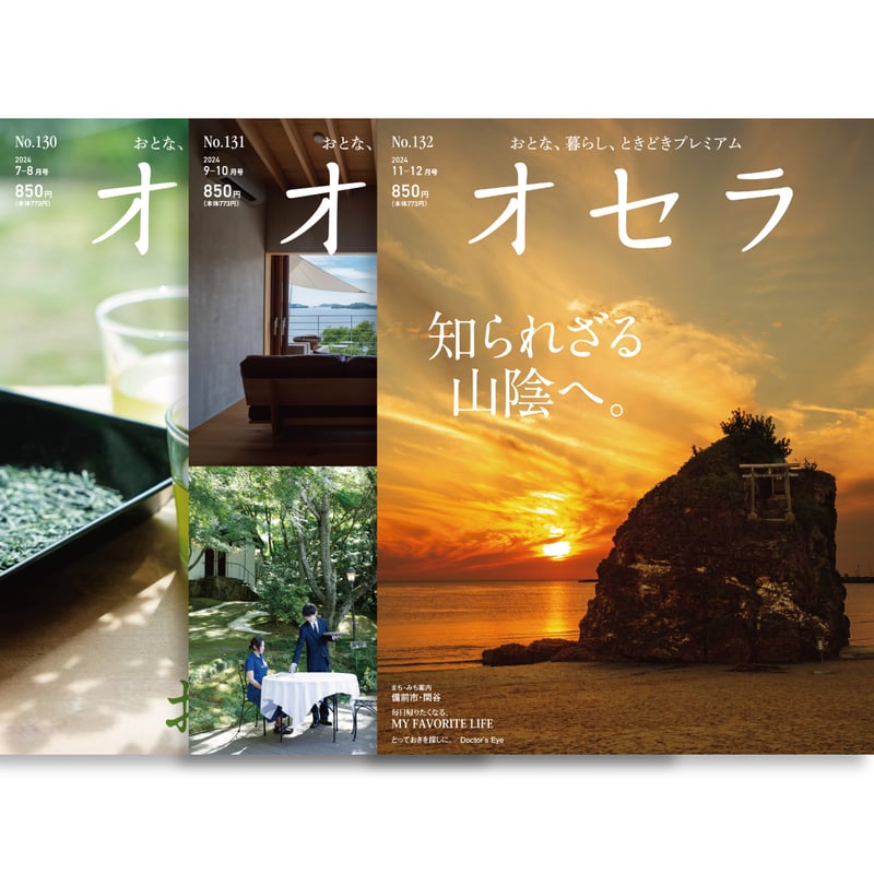 定期購読】【送料無料】オセラ | タウン情報おかやま・オセラ マガジン