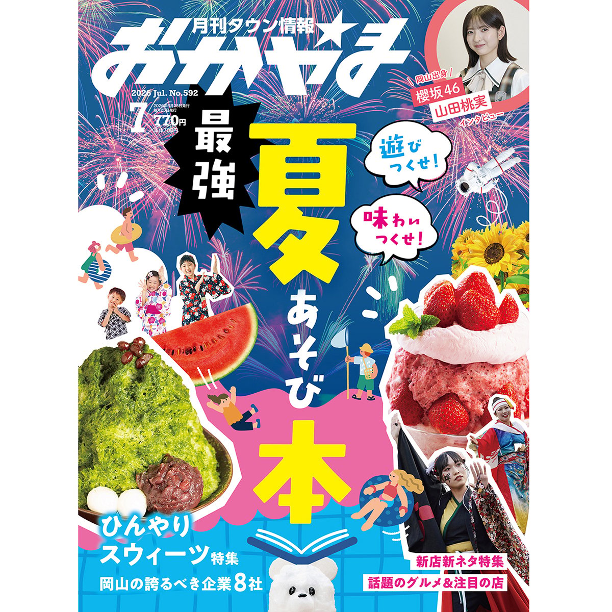 電子書籍】月刊タウン情報おかやま 7月号 | タウン情報おかやま