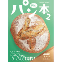 【送料無料】岡山パン本2(2025年版)