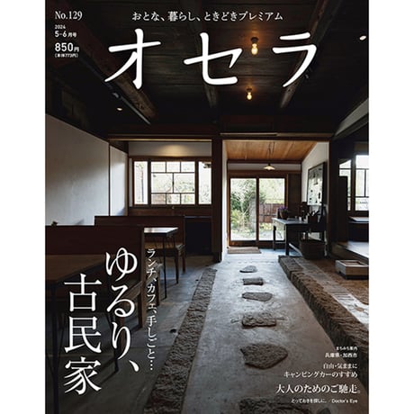 【送料無料】オセラ　No.129　5-6月号