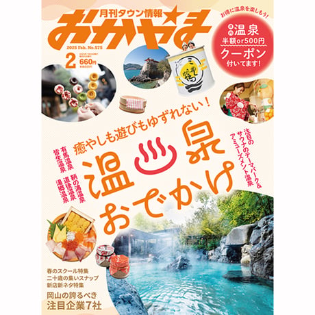 【送料無料】月刊タウン情報おかやま　2月号