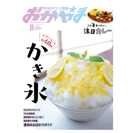 【定期購読】【送料無料】月刊タウン情報おかやま【半年間（6冊）】