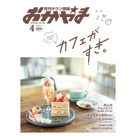 【定期購読】【送料無料】月刊タウン情報おかやま【半年間（6冊）】
