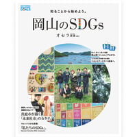 【送料無料】オセラ別冊vol.1 知ることから始めよう。岡山のSDGs