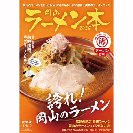 【電子書籍】岡山ラーメン本2024
