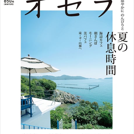 【定期購読／月額払いコース】【送料無料】オセラ