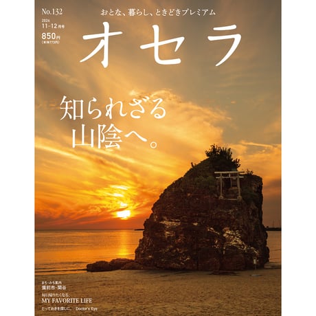 【送料無料】オセラ　No.132　11-12月号