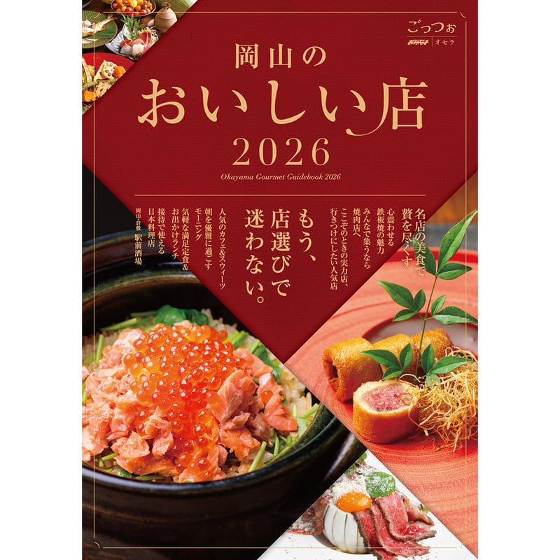電子書籍】『岡山のおいしい店2026〈ごっつぉ2026年版） | タウン情報