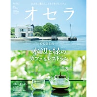 【送料無料】オセラ　No.142　7-8月号