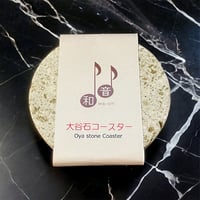 大谷石コースター【丸型】