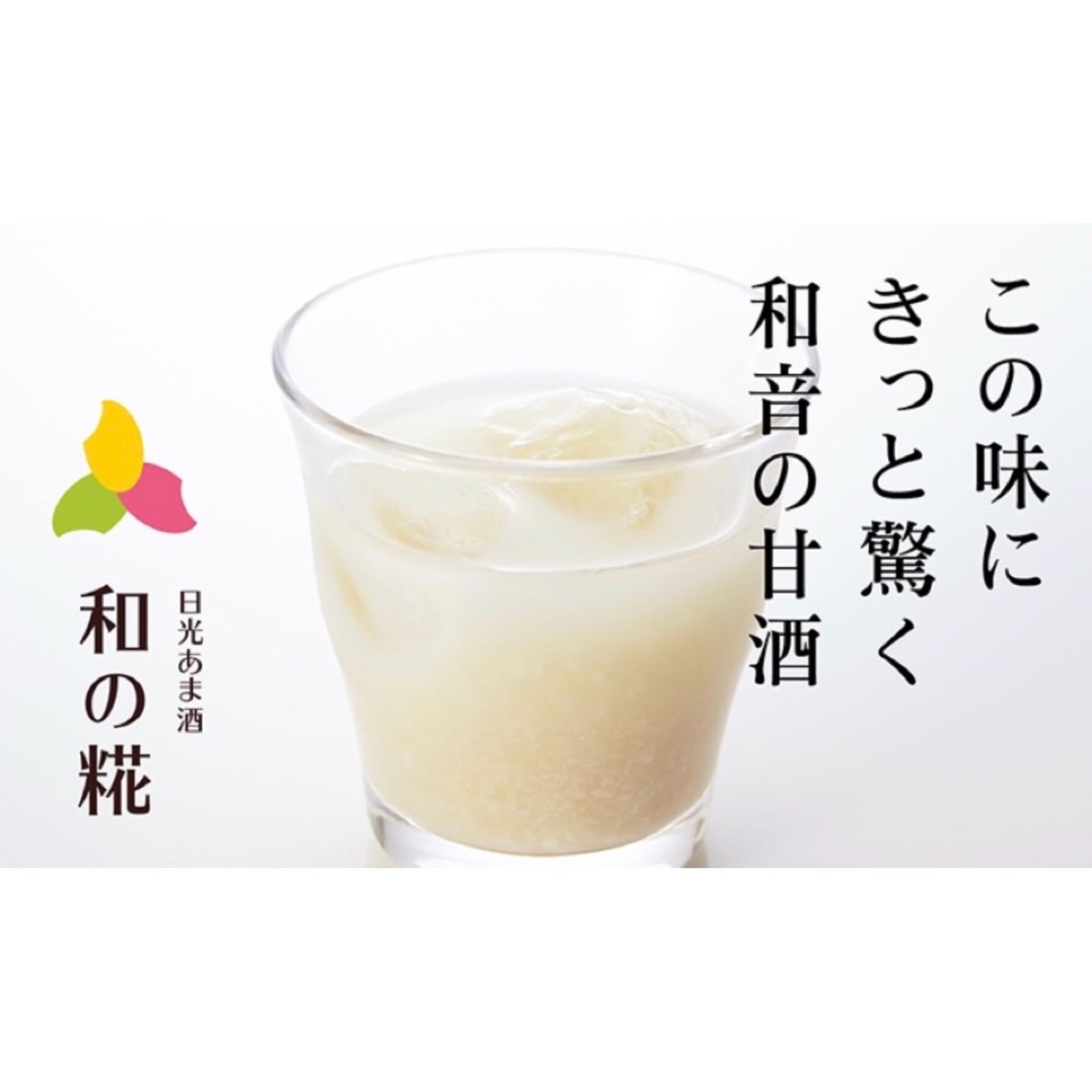 うのあま 日光あま酒“和の糀” 冷 550g | GIFT SELECT SHOP 和音