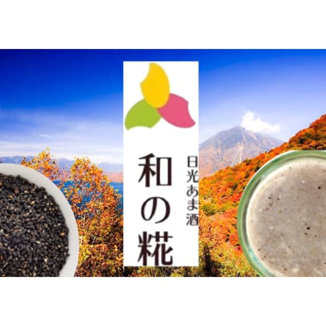 日光あま酒“和の糀”　GOMA　550g
