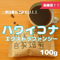 ハワイコナエクストラファンシー 100g