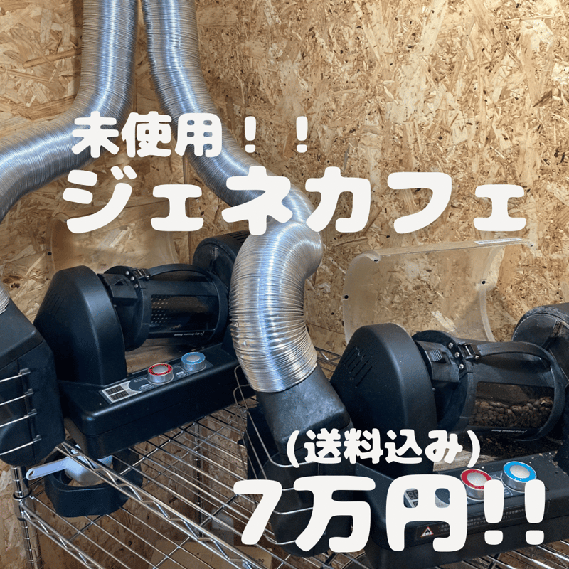 売却 コーヒー豆 焙煎機(Gene Cafe)
