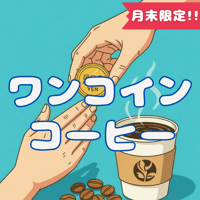 (月末限定！)ワンコインコーヒー100g