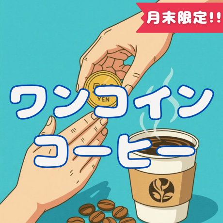 (月末限定！)ワンコインコーヒー100g
