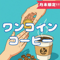 (月末限定!)ワンコインコーヒー100g