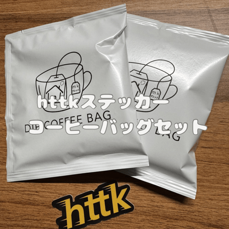 ステッカーコーヒーバッグセット_httk