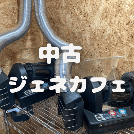 ジェネカフェ 自家焙煎機（中古品）