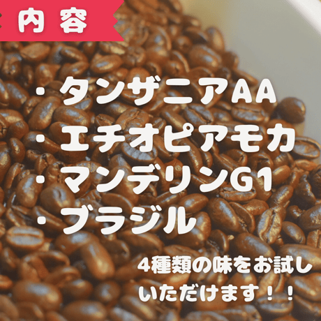4種類のコーヒー豆飲み比べセット