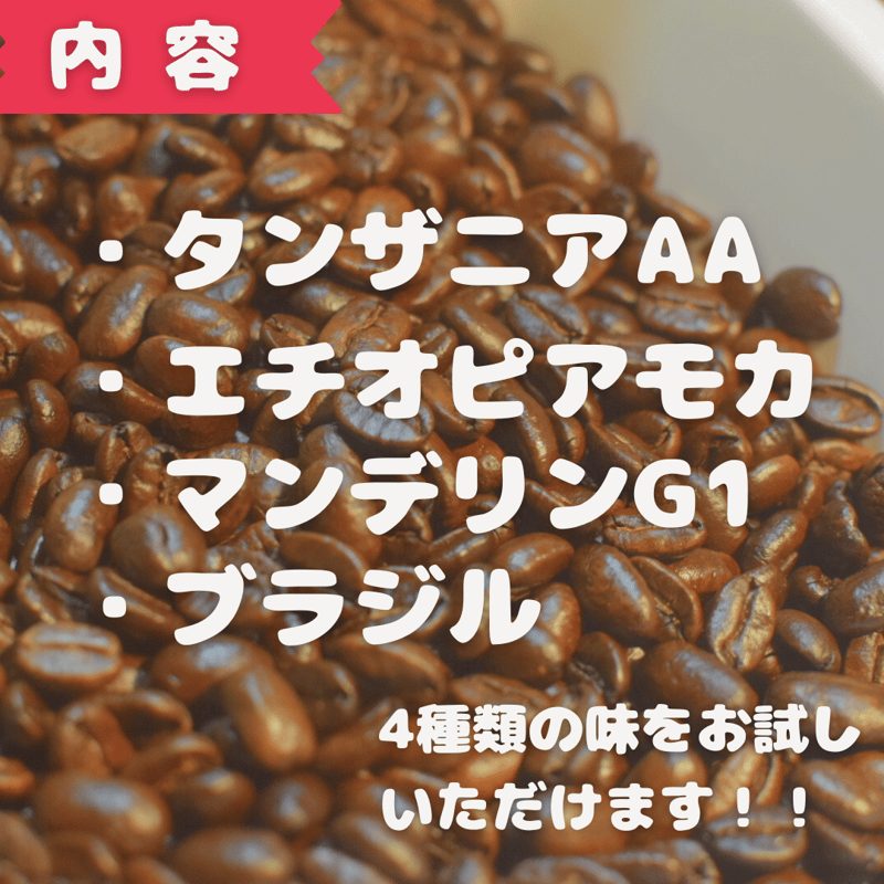 4種類のコーヒー豆飲み比べセット | mk自家焙煎