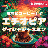 エチオピアゲイシャジャスミンG1ナチュラル