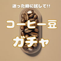 (運試し)コーヒーガチャ