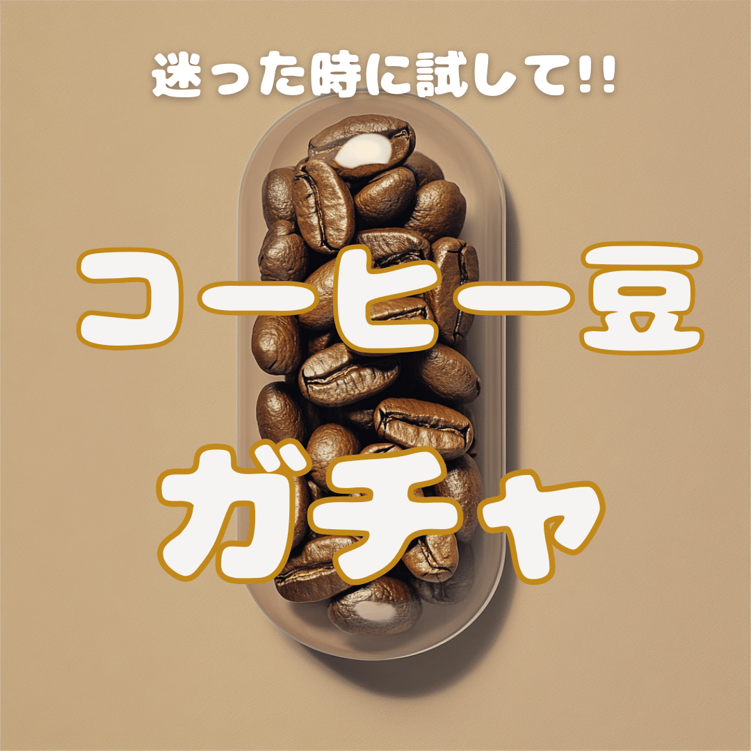 運試し)コーヒーガチャ | mk自家焙煎