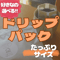 ドリップパック焙煎したて 自家焙煎コーヒー豆