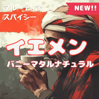 (期間限定品)イエメンバニーマタルナチュラル