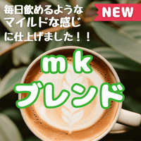 ｍｋブレンド（マイルド）コーヒー豆