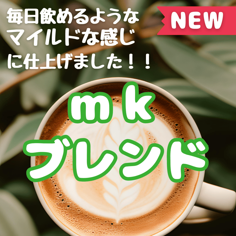 mkブレンド（マイルド）コーヒー豆 | mk自家焙煎