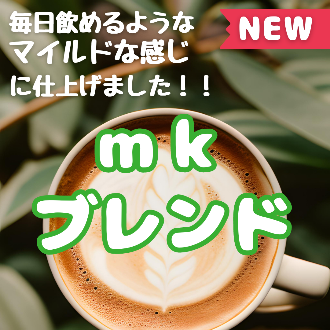 mkブレンド（マイルド）コーヒー豆 | mk自家焙煎