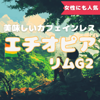 エチオピアリムG2 (カフェインレス)