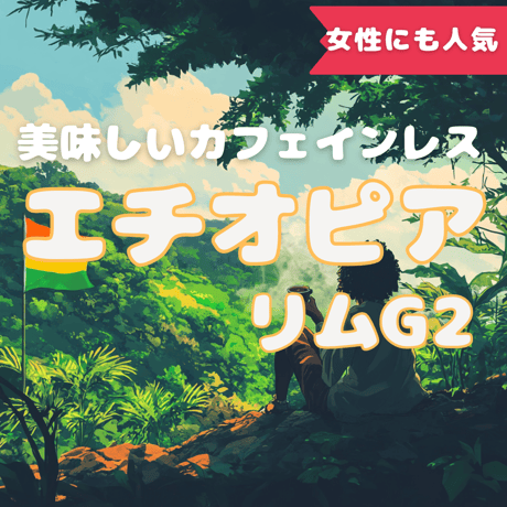 エチオピアリムG2 (カフェインレス)