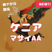 (期間限定品)ケニアマサイAA