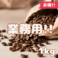 業務用コーヒー豆1kg
