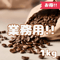 業務用コーヒー豆1kg