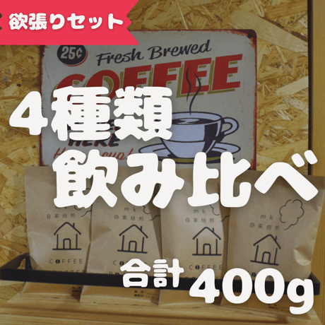 4種類のコーヒー豆飲み比べセット