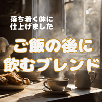 ご飯の後に飲むブレンドコーヒー