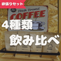 4種類のコーヒー豆飲み比べセット
