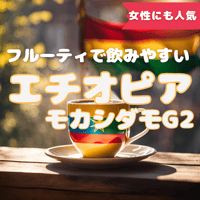 エチオピアモカシダモG2