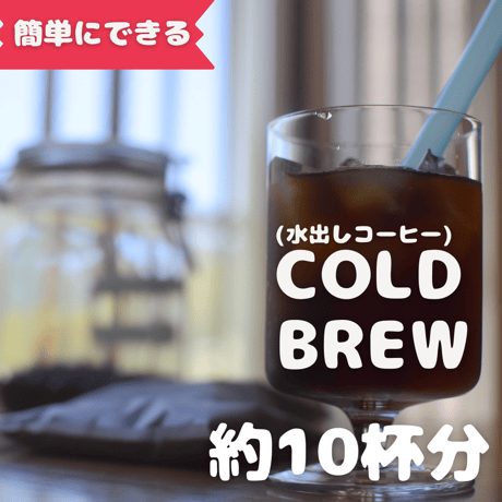 水出しコーヒーパック 10杯分