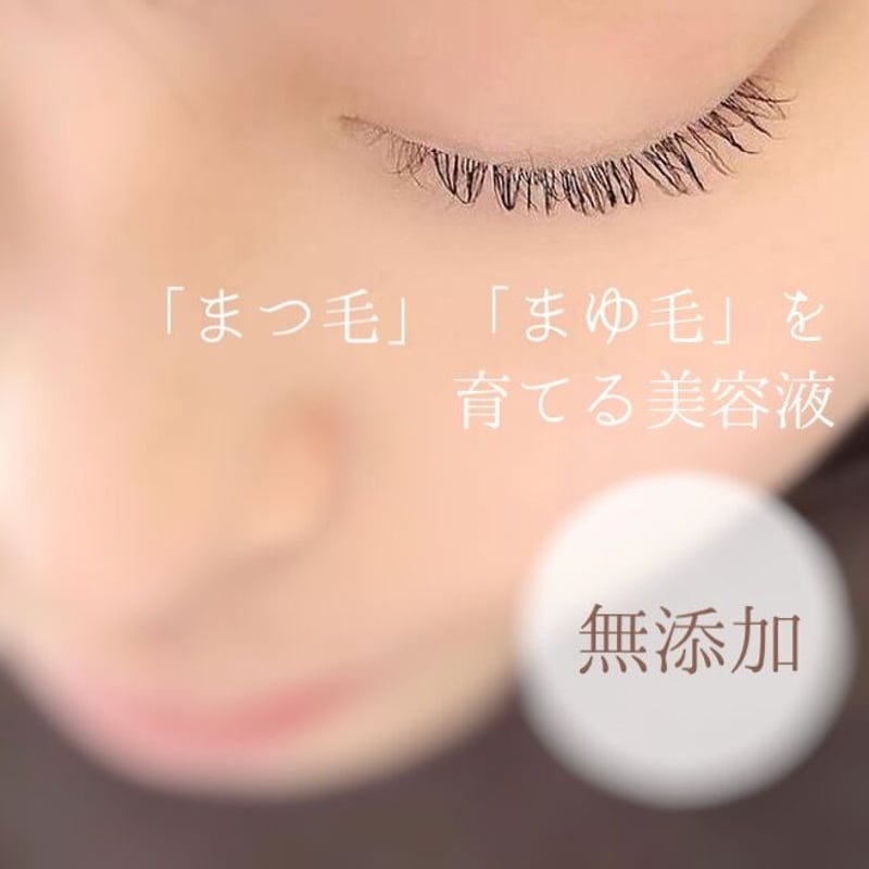 62501マツエク、ツケ睫毛卒業！色素沈着なし効果抜群無添加