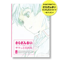 さらざんまい サラっと原画集　上巻